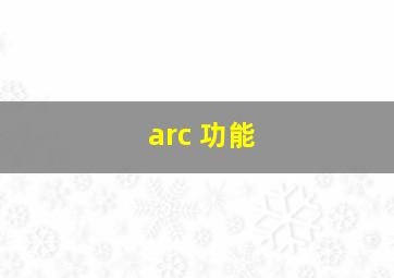 arc 功能